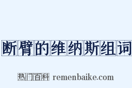 断臂的维纳斯组词是什么意思的图片